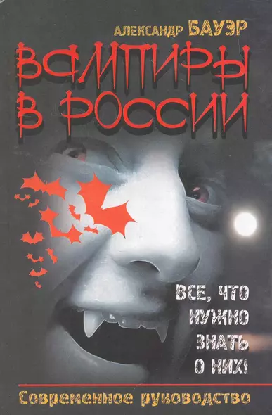 Вампиры в России. Все, что нужно знать о них! Современное рууководство - фото 1