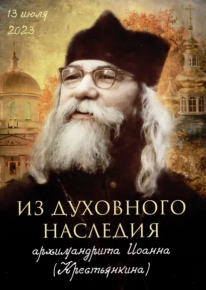 Из духовного наследия архимандрита Иоанна (Крестьянкина) - фото 1