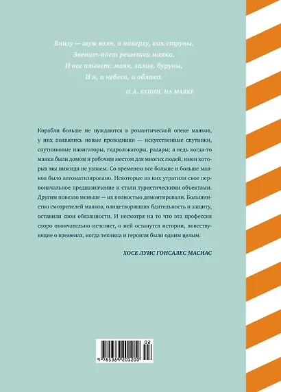 Кругосветный атлас маяков: От архитектурных решений и технического оснащения до вековых тайн и легенд - фото 2