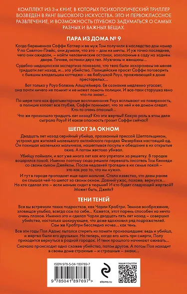 Дом с темной тайной. Комплект из 3-х книг (Пара из дома номер 9, Шепот за окном, Тени теней) - фото 2