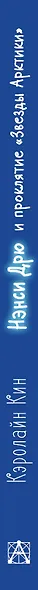 НЭНСИ ДРЮ и проклятие «Звезды Арктики» - фото 4