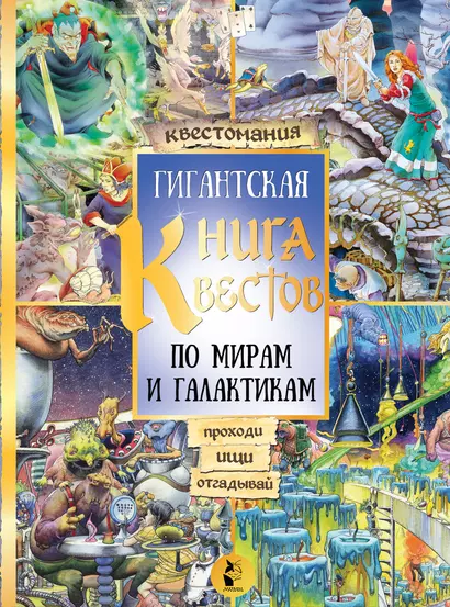 Гигантская книга квестов. По мирам и галактикам. Виммельбух - фото 1