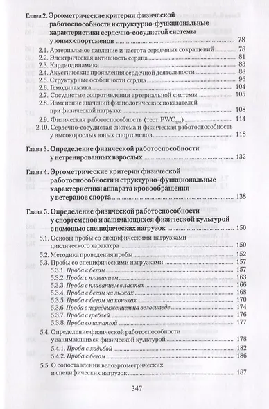 Эргометрические и кардиологические критерии физической работоспособности у спортсменов. Учебное пособие - фото 3