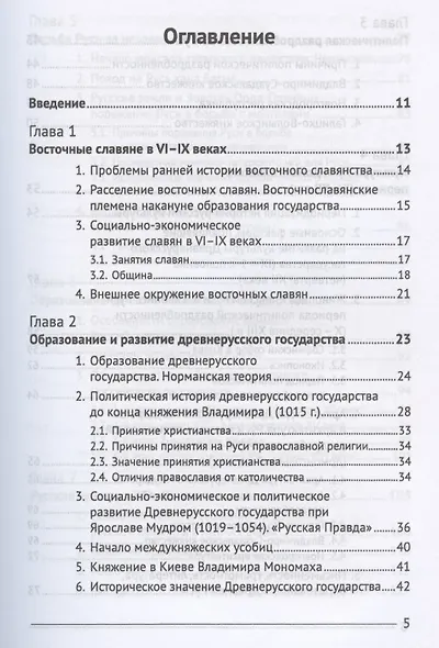 История России с древнейших времен до конца 17 века Краткий курс лекций (м) Собко - фото 2