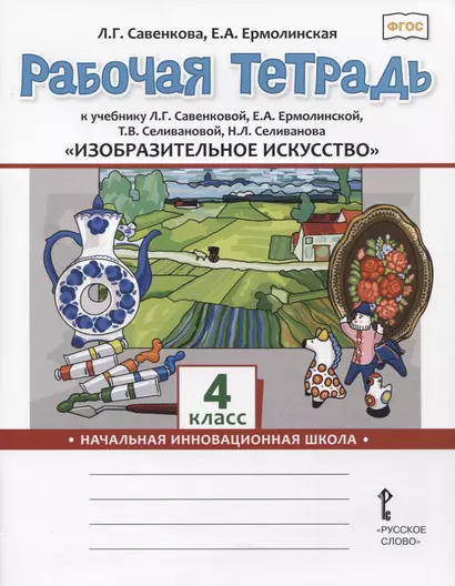 Изобразительное искусство. 4 класс. Рабочая тетрадь к учебнику Л.Г. Савенковой, Е.А. Ермолинской ,Т.В. Селивановой Н.Л. Селиванова - фото 1