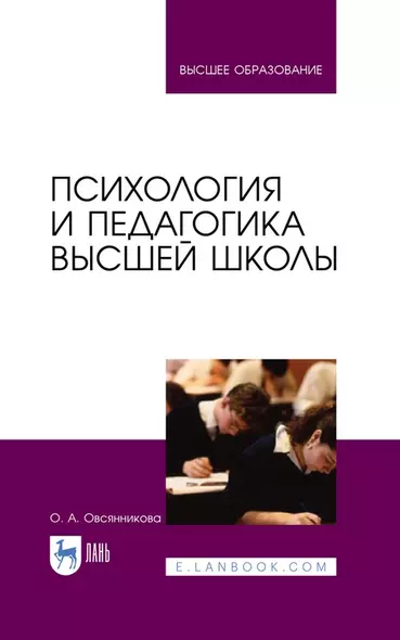 Психология и педагогика высшей школы: учебное пособие для вузов - фото 1