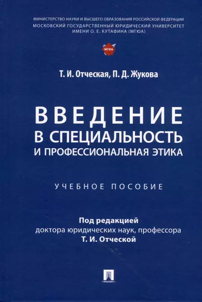 Введение в специальность и профессиональная этика. Учебное пособие - фото 1