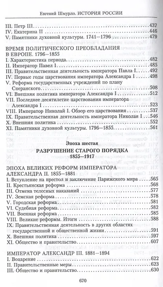 История России. Судьбоносные события, военные конфликты, великие правители от образования Древнерусского государства до Октябрьской революции. 862—1917 годы - фото 7