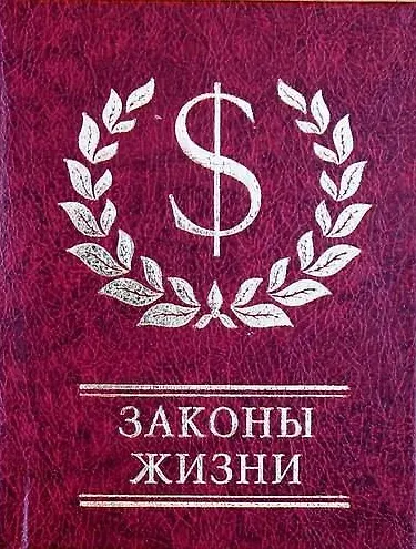 Законы жизни - фото 1