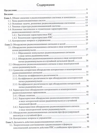 Основы теории радиолокационных систем и комплексов - фото 3