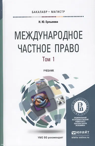 Международное частное право. В 3 томах. Том 1. Учебник для бакалавриата и магистратуры. 4-е издание, переработанное и дополненное (комплект из 3 книг) - фото 1