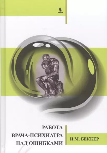 Работа врача-психиатра над ошибками. - фото 1