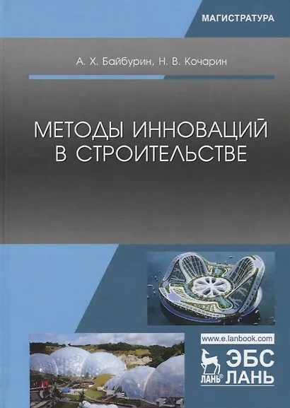 Методы инноваций в строительстве (УдВСпецЛ) Байбурин - фото 1