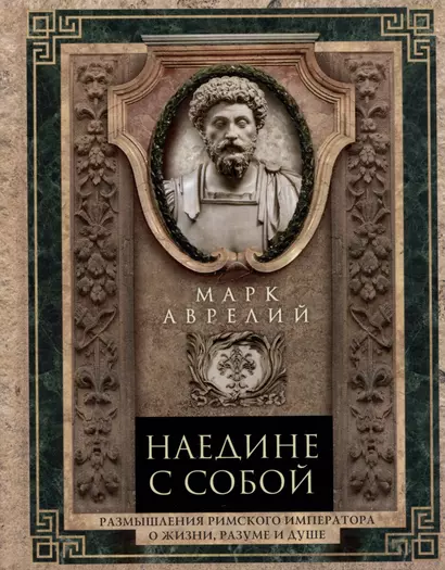 Наедине с собой. Размышления римского императора о жизни, разуме и душе - фото 1