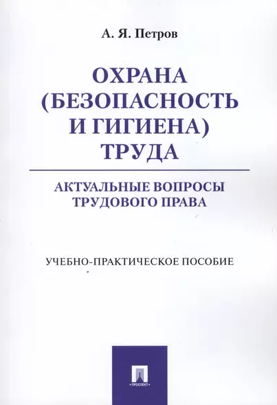 Охрана (безопасность и гигиена) труда. Актуальные вопросы трудового права. Учебно-практическое пос. - фото 1