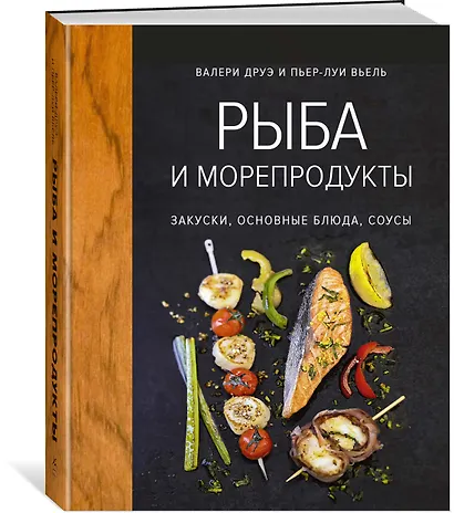 Рыба и морепродукты. Закуски, основные блюда, соусы (хюгге-формат) - фото 2