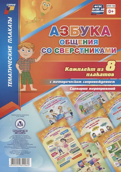 Азбука общения со сверстниками: Комплект из 8 плакатов  с методическим сопровождением. Сценарии мероприятий - фото 1