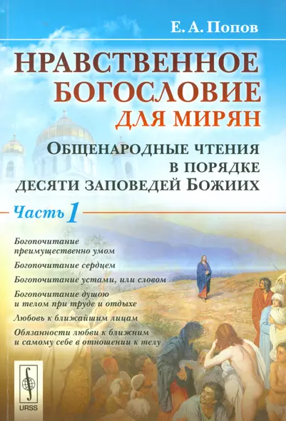 Нравственное богословие для мирян. Общенародные чтения в порядке десяти заповедей Божиих: в 2 частях (комплект из 2 книг) - фото 1