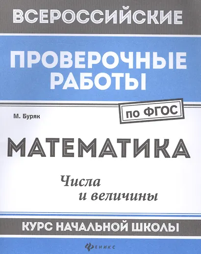Математика:числа и величины:курс нач.школы - фото 1