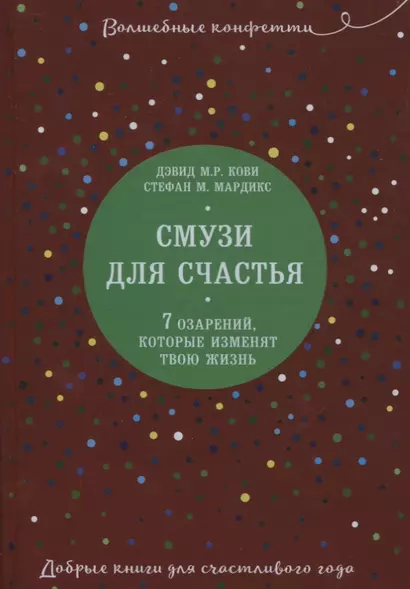 Смузи для счастья. 7 озарений, которые изменят твою жизнь - фото 1