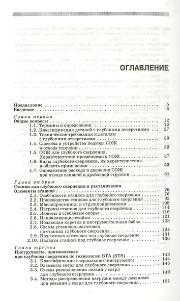 Технологии сверления глубоких отверстий. Учебное пособие 1-е изд. - фото 2
