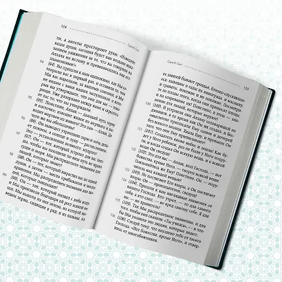 Коран. Смысловой перевод И.Ю. Крачковского (удобный формат) - фото 11