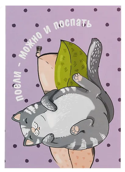 Открытка двойная "Коты. Поели можно и поспать" - фото 1