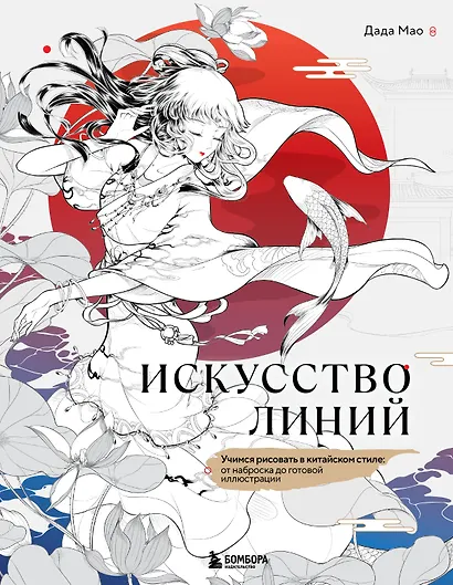 Искусство линий. Учимся рисовать в китайском стиле: от наброска до готовой иллюстрации - фото 1