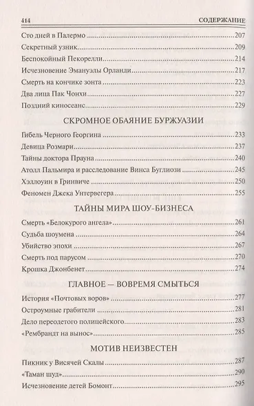 100 великих криминальных драм ХХ века - фото 4