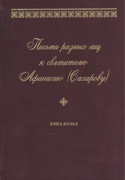 Письма разных лиц к святителю Афанасию (Сахарову). В двух книгах. Книга 2. О-Ю - фото 1