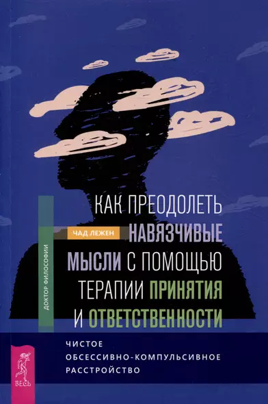 Как преодолеть навязчивые мысли с помощью терапии принятия и ответственности - фото 1