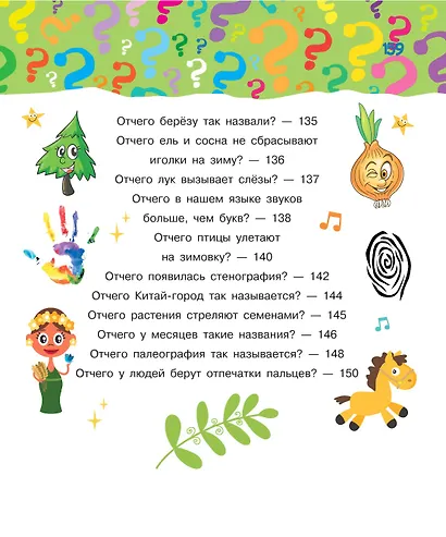 Почему и отчего. Самые интересные детские вопросы - фото 9