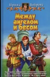 Между ангелом и бесом (БА) - фото 1