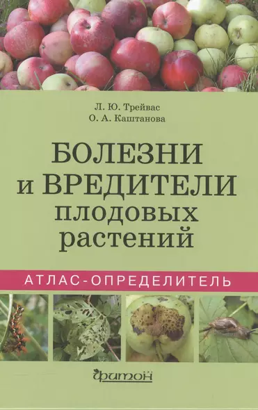 Болезни и вредители плодовых растений. Атлас-определитель - фото 1