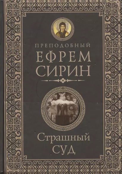 Страшный суд. Слова избранные о Втором Пришествии Христовом, кончине мира, антихристе и Страшном суд - фото 1