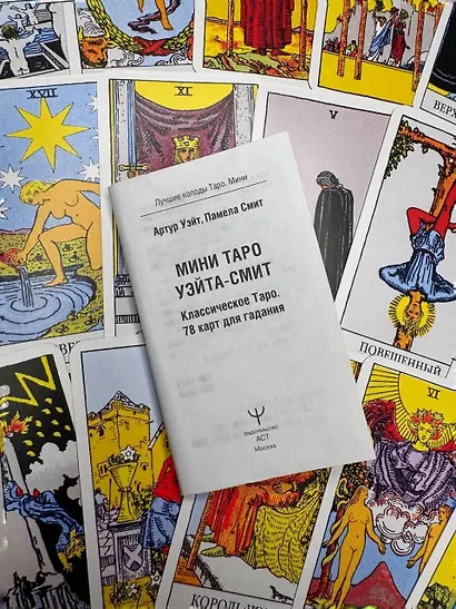 Мини Таро Уэйта-Смит. Классическое таро. 78 карт для гадания - фото 11