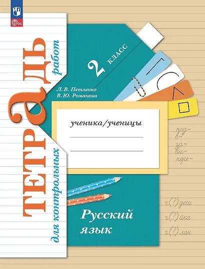 Русский язык. 2 класс. Тетрадь для контрольных работ - фото 1