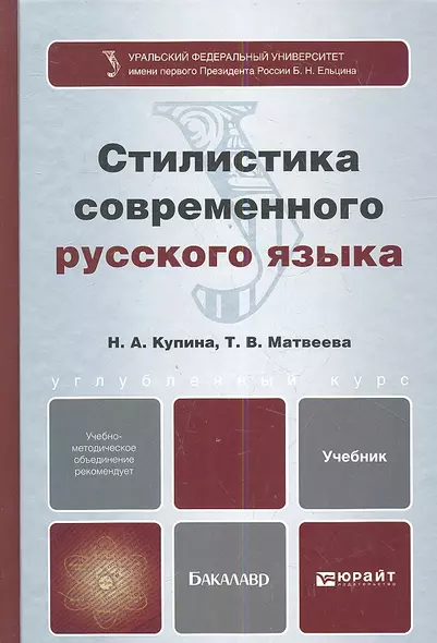 Стилистика современного русского языка : учебник для бакалавров - фото 1