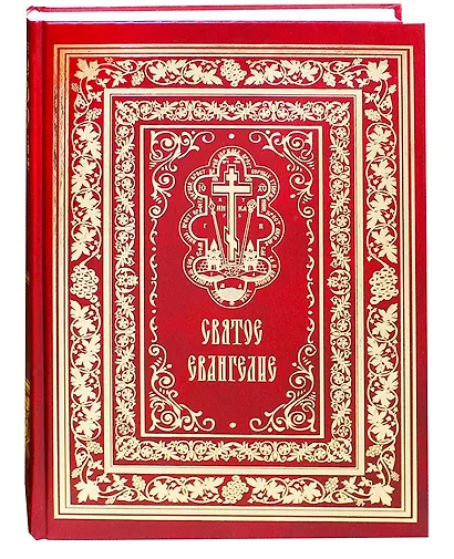 Святое Евангелие - фото 1