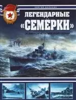 Легендарные "Семерки"."Эсминцы" сталинской серии - фото 1