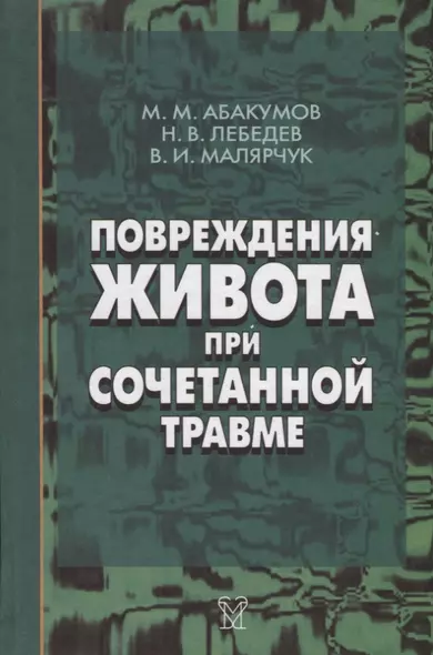 Повреждения живота при сочетанной травме - фото 1