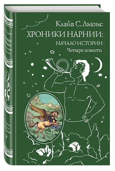 Хроники Нарнии: начало истории. Четыре повести: Племянник чародея. Лев, колдунья и платяной шкаф. Конь и его мальчик. Принц Каспиан - фото 3