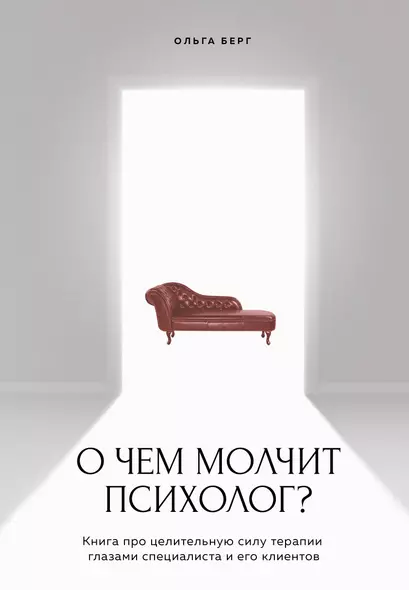 О чем молчит психолог? Книга про целительную силу терапии глазами специалиста и его клиентов - фото 1