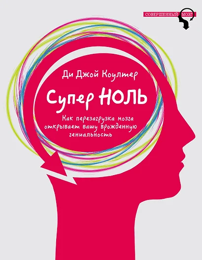 Супер ноль. Как перезагрузка мозга открывает вашу врожденную гениальность - фото 1