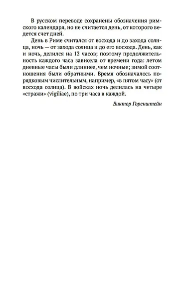 О времена, о нравы! Речи 80–63 гг. до н. э. - фото 12