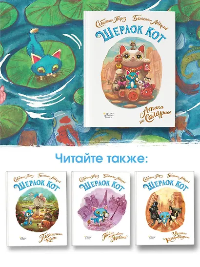 Шерлок Кот. Атака на самураев - фото 7