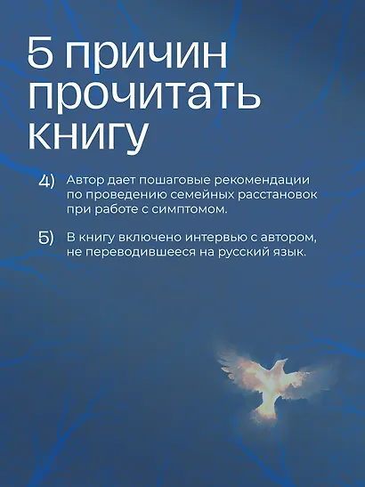 Даже если это будет стоить мне жизни! Системные расстановки при тяжелых заболеваниях и устойчивых симптомах - фото 4