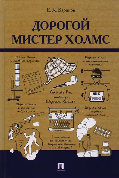 Дорогой мистер Холмс - фото 1