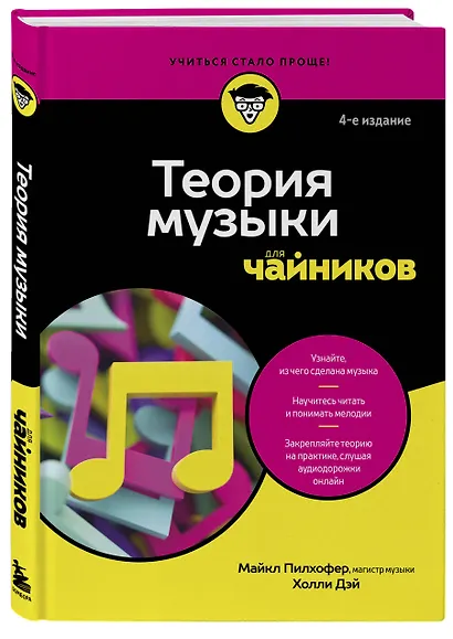 Теория музыки для чайников. 4-е издание - фото 3