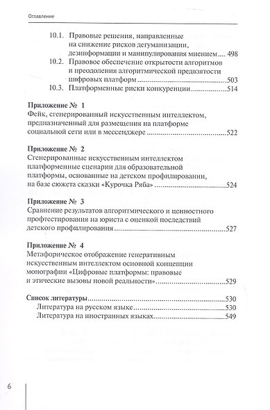 Цифровые платформы: правовые и этические вызовы новой реальности. Монография - фото 6